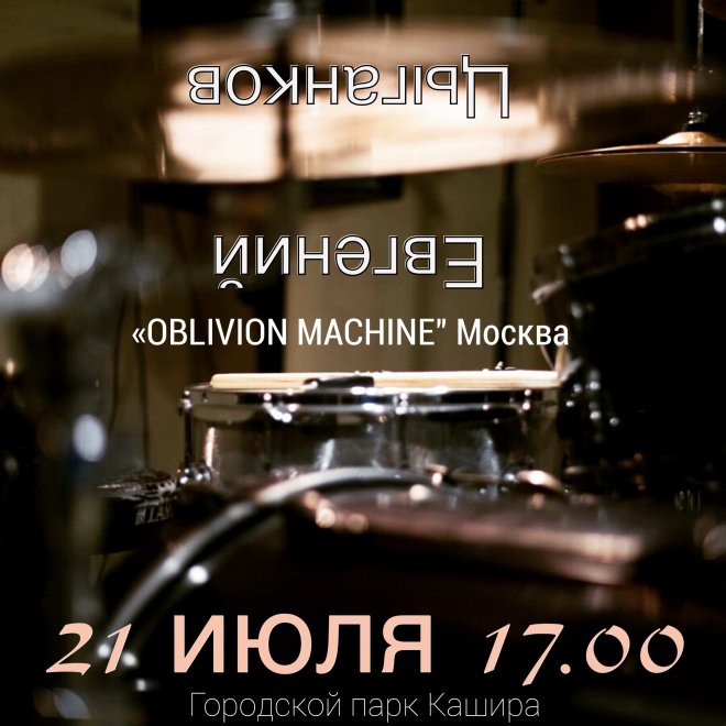 «OBLIVION MACHINE»