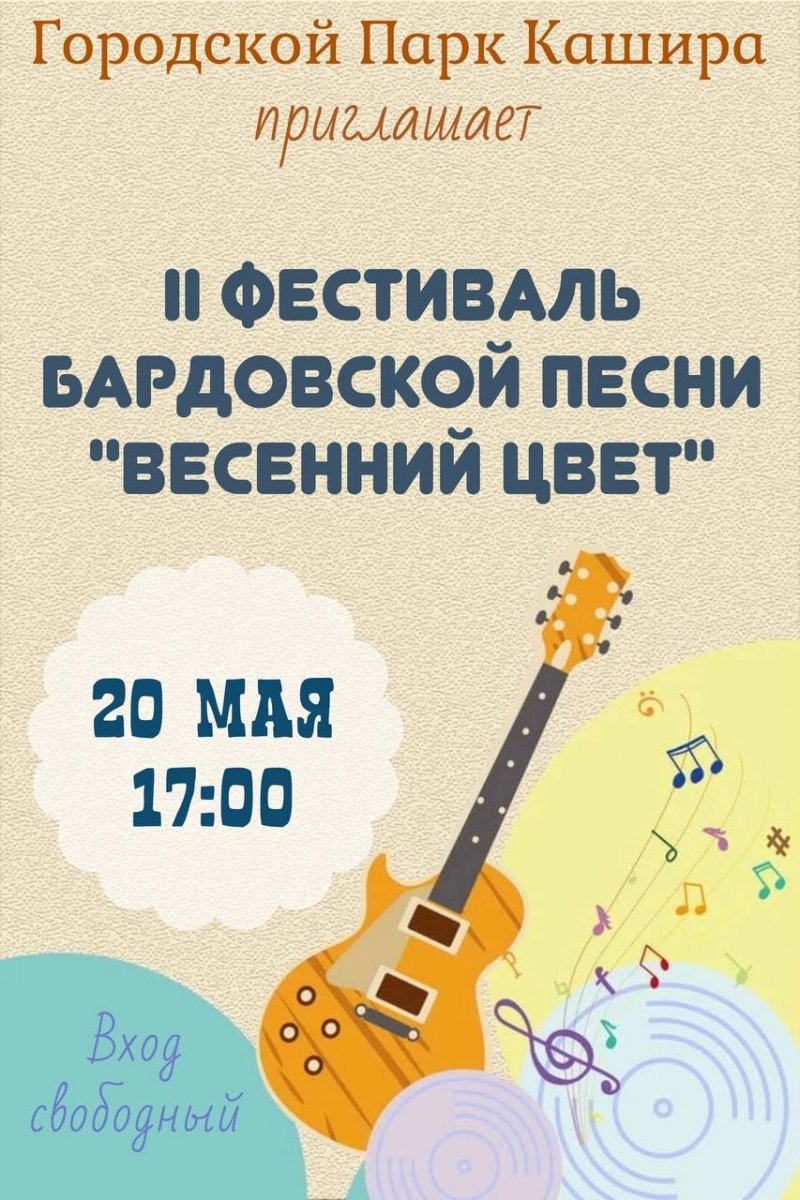 II фестиваль бардовской песни "Весенний цвет"