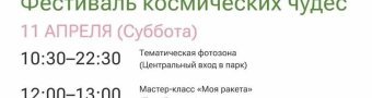 Фестиваль космических чудес
