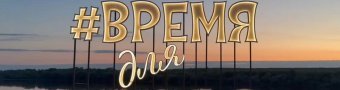 Время для счастья