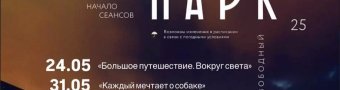 КиноПарк - Май