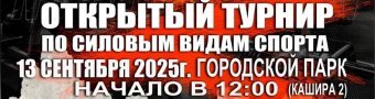 Открытый турнир по силовым видом спорта