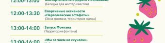 Открытие теплого сезона