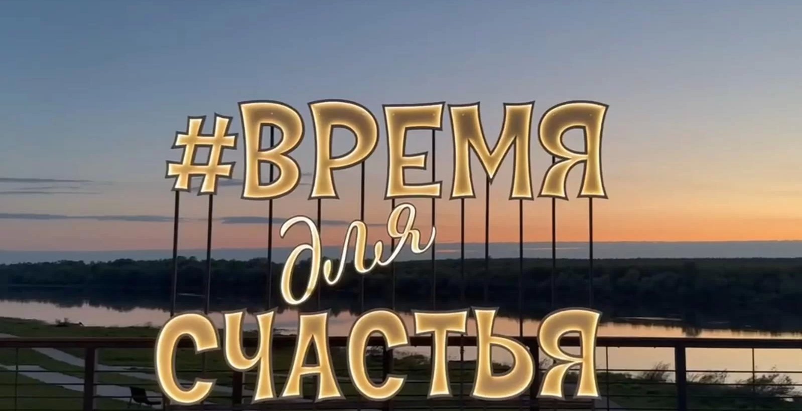 Время для счастья