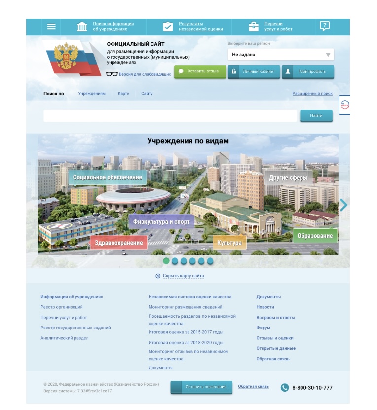 Официальный сайт о государственных (муниципальных) учреждениях.