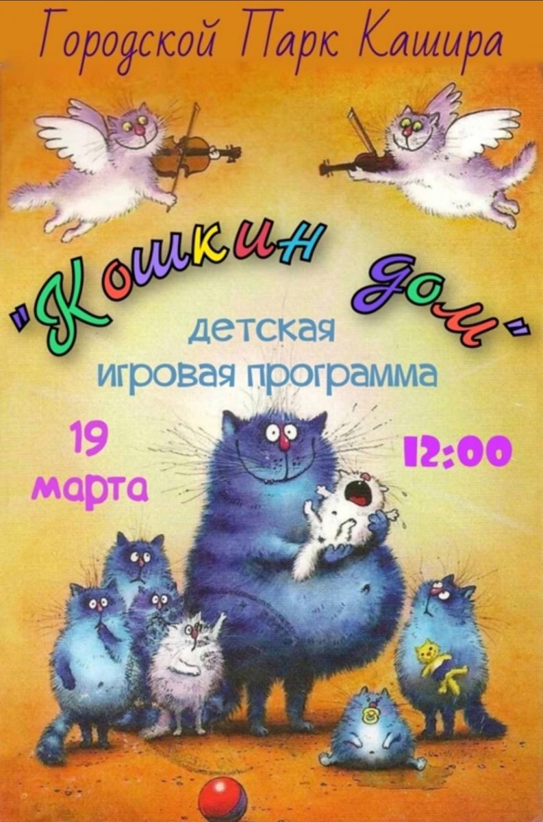 Кошкин дом детская игровая программа